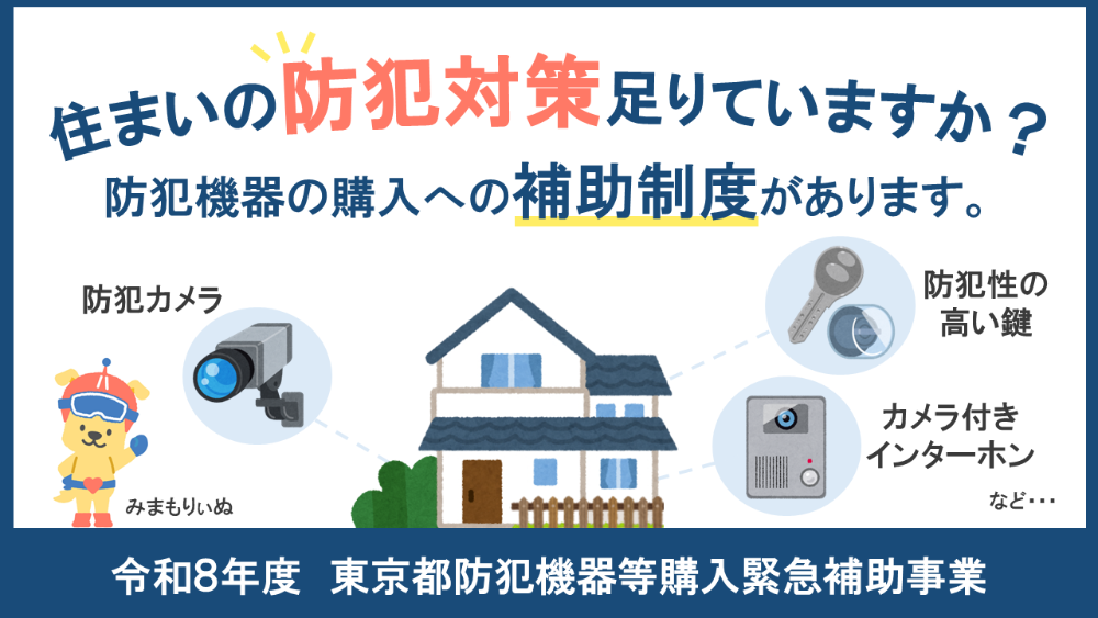 令和8年度東京都防犯機器等購入緊急補助事業|治安対策の推進|東京都